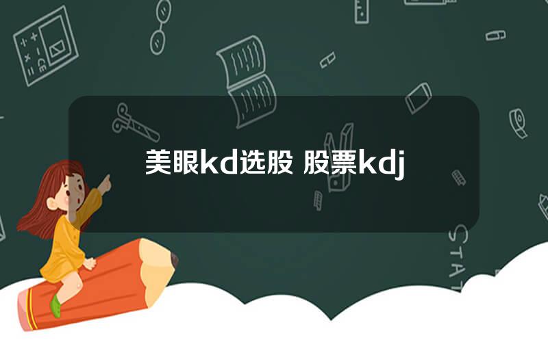 美眼kd选股 股票kdj